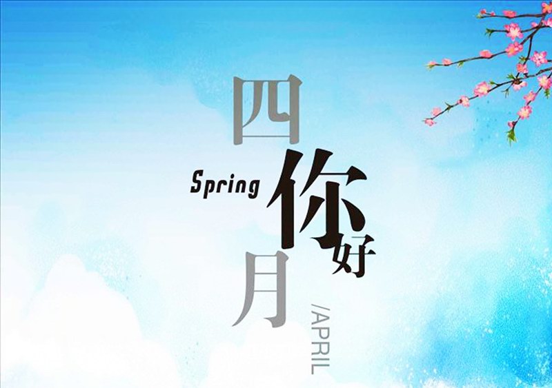 四月，你好！