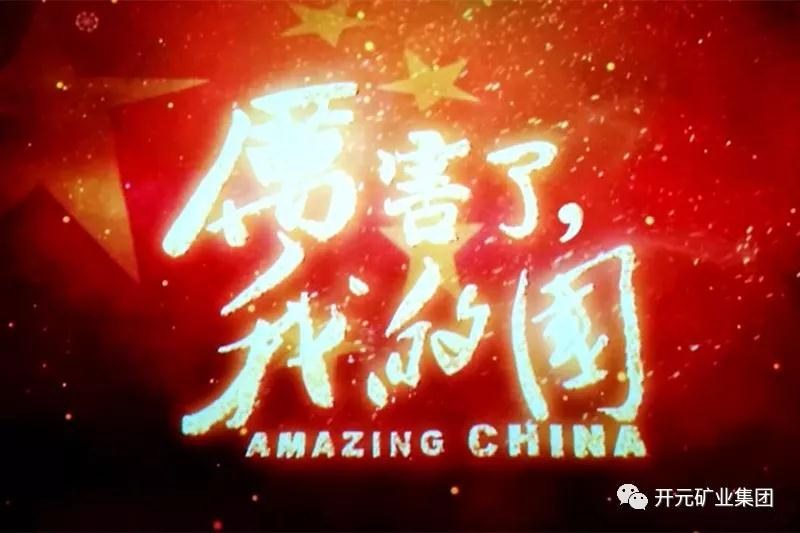 厲害了，我的國