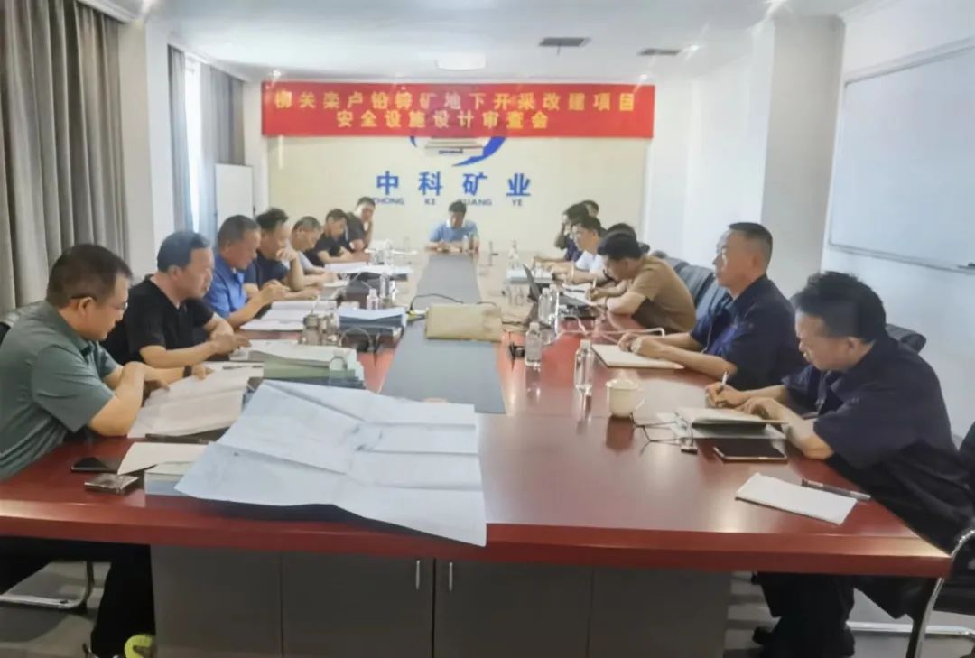 盧氏縣柳關(guān)欒盧鉛鋅礦地下開(kāi)采改建項目順利通過(guò)安全設施設計審查