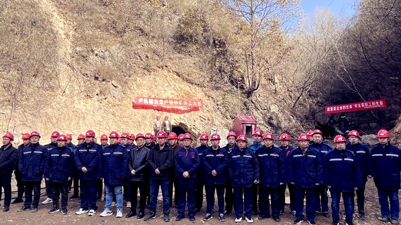 乘勢而上開(kāi)新局，砥礪奮進(jìn)譜新篇——盧氏柳關(guān)欒盧鉛鋅礦開(kāi)工