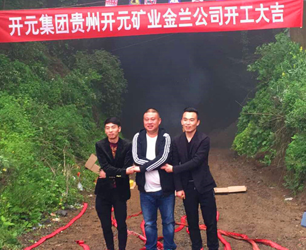 貴州開(kāi)元公司井巷施工項目正式啟動(dòng)