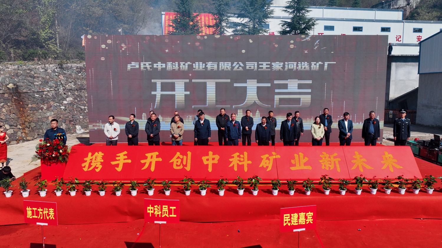 攜手同行 共創(chuàng  )未來(lái)｜中科礦業(yè)王家河選礦廠(chǎng)開(kāi)工儀式圓滿(mǎn)舉行