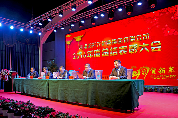 洛陽(yáng)開(kāi)元礦業(yè)集團有限公司2016年度總結表彰大會(huì )成功召開(kāi)