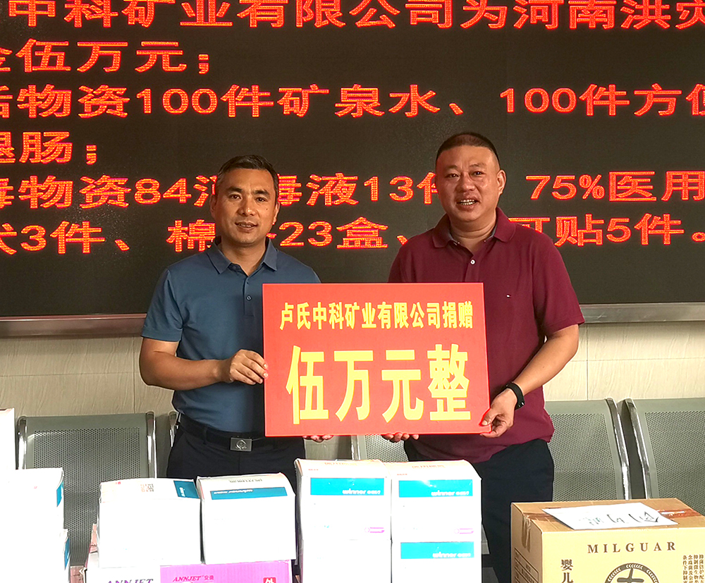 抗擊洪災，盧氏中科在行動(dòng)