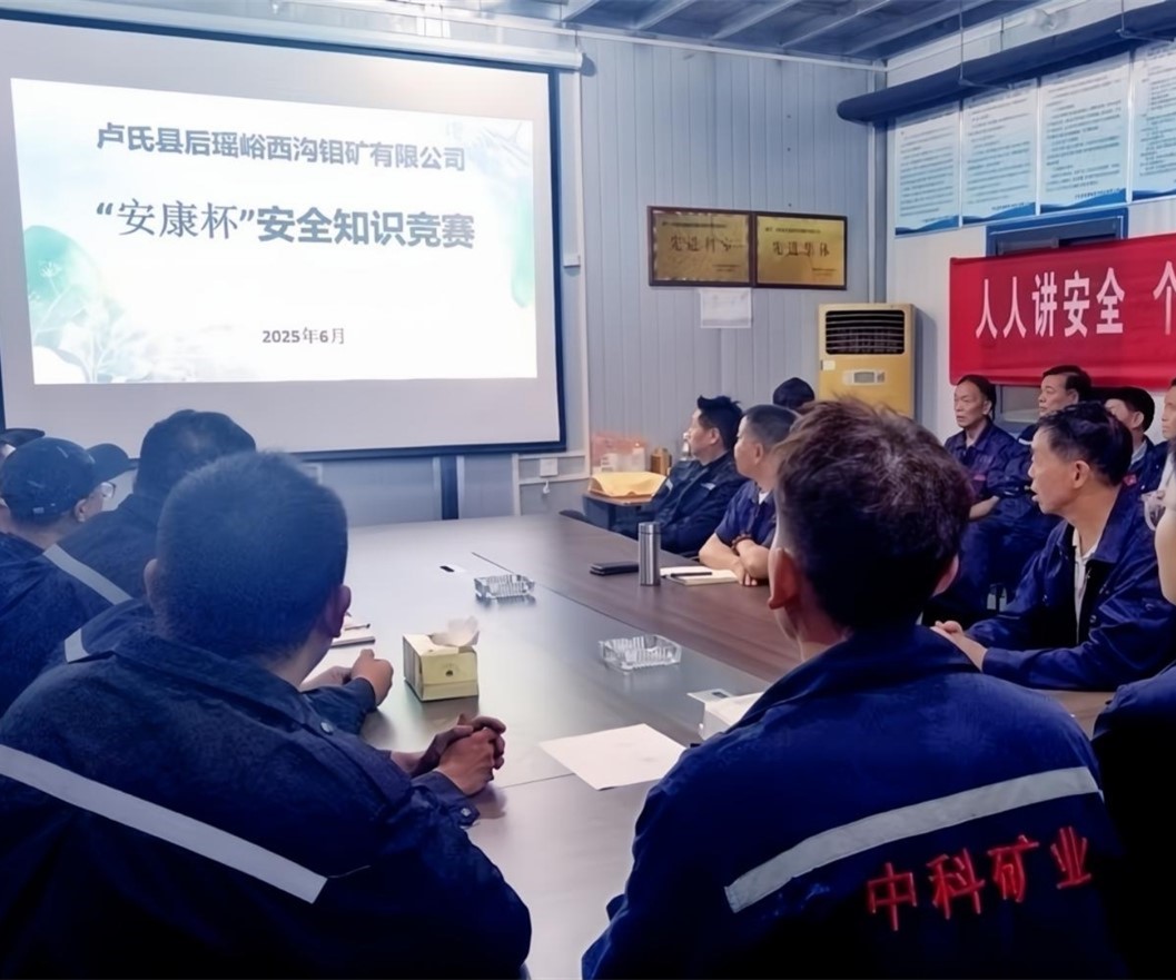 活動(dòng)紀實(shí)｜后瑤峪西溝鉬礦安全生產(chǎn)月，筑牢安全防線(xiàn)，護航生產(chǎn)發(fā)展